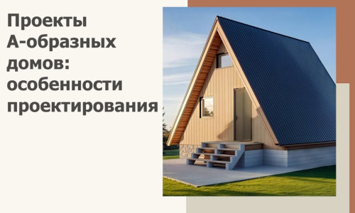 Проекты А-образных домов: особенности проектирования и строительства в Конаково