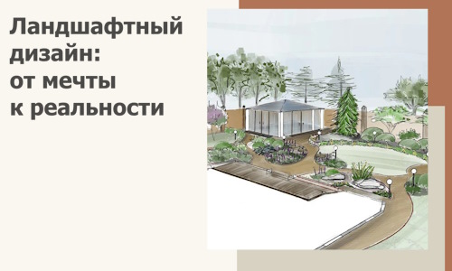 Ландшафтный дизайн: от мечты к реальности c А3дПро-Кнк